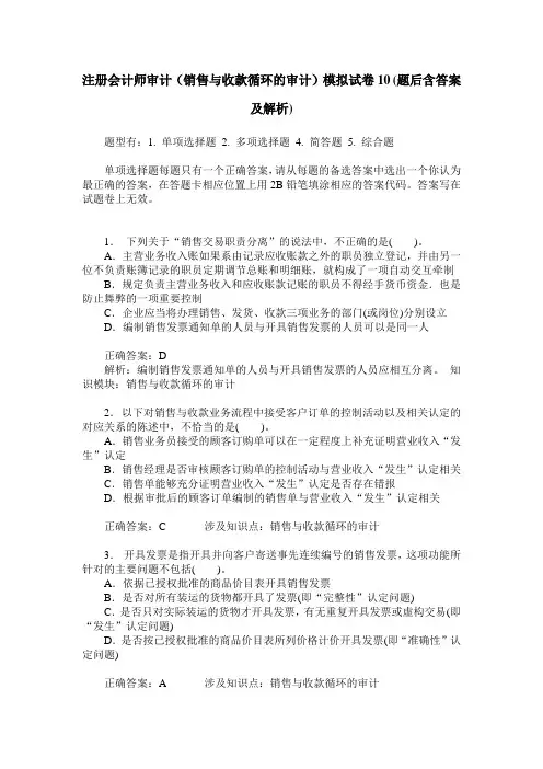 注册会计师审计(销售与收款循环的审计)模拟试卷10(题后含答案及解析)