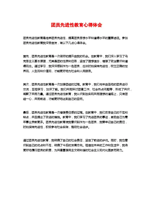 团员先进性教育心得体会
