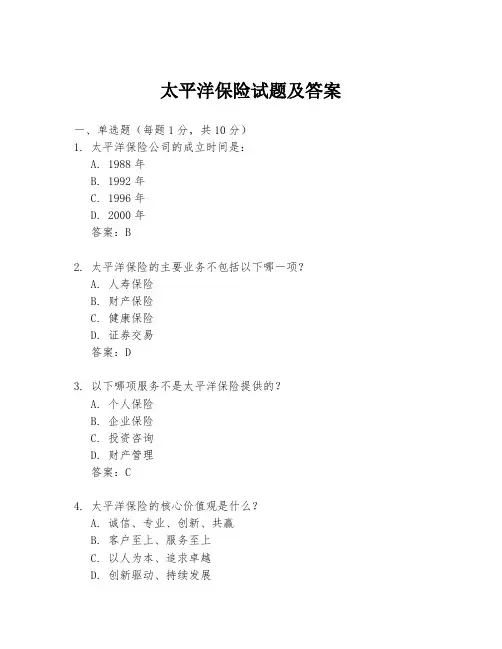 太平洋保险试题及答案