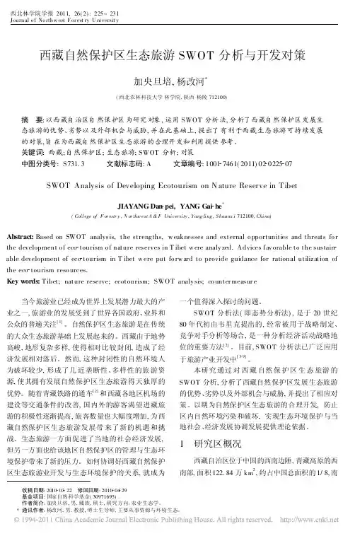 西藏自然保护区生态旅游SWOT分析与开发对策