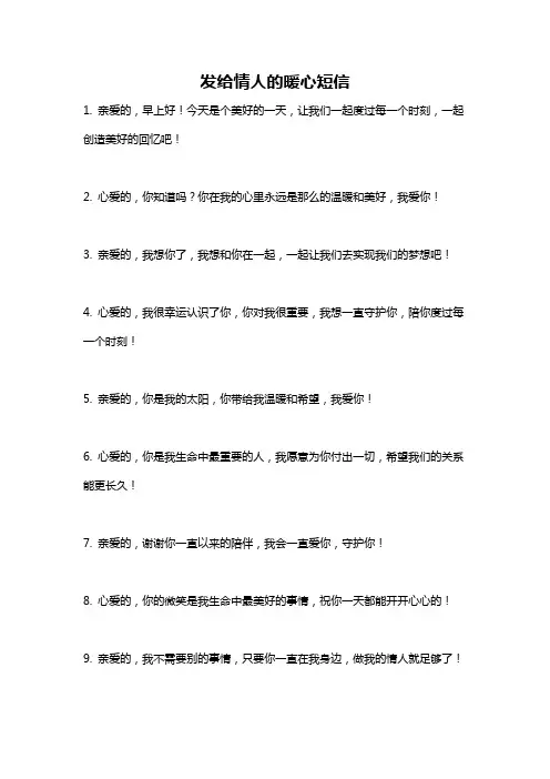 发给情人的暖心短信