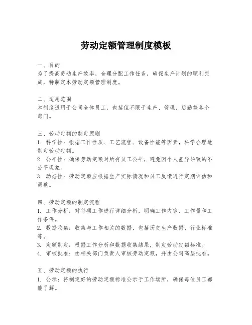 劳动定额管理制度模板