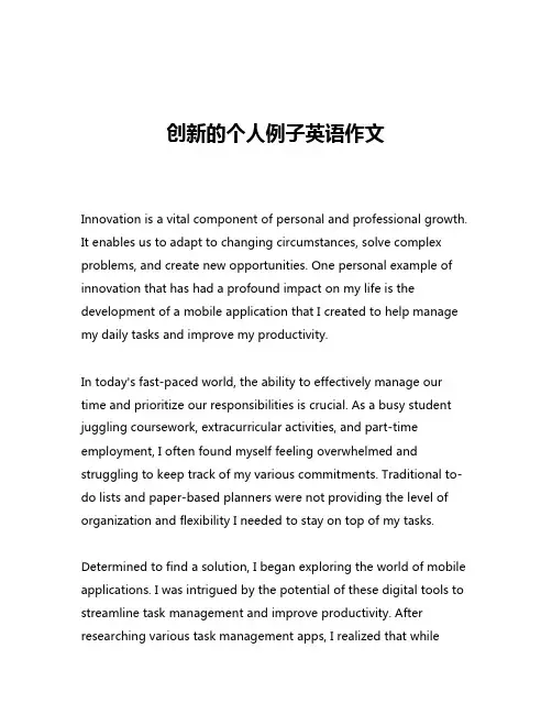 创新的个人例子英语作文