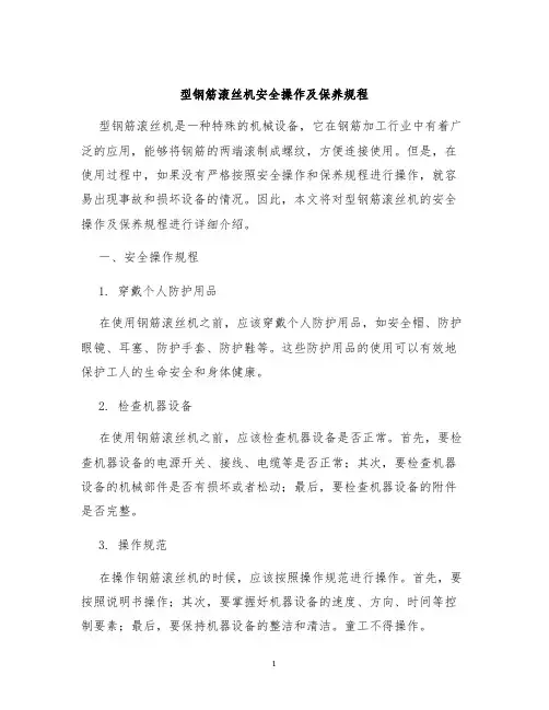 型钢筋滚丝机安全操作及保养规程