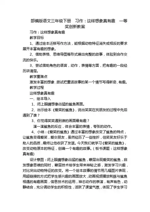 部编版语文三年级下册  习作：这样想象真有趣  一等奖创新教案