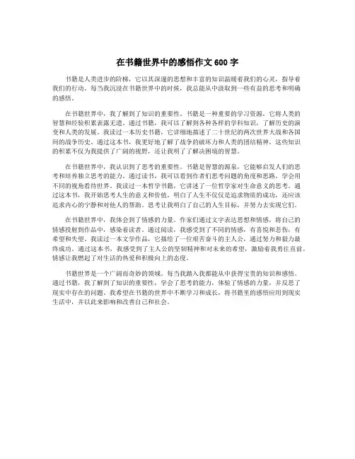 在书籍世界中的感悟作文600字