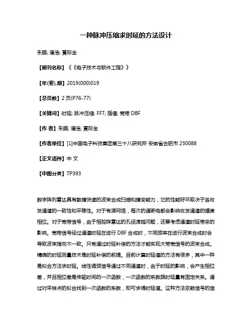 一种脉冲压缩求时延的方法设计