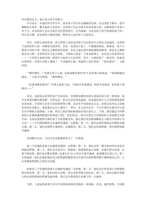 情商改变你的一生—培养中学生最好的情商_第十章 纠正错误定义——认为难相处的人,仅仅是与你不同