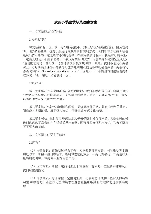 浅谈小学生学好英语的方法