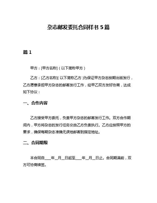 杂志邮发委托合同样书5篇