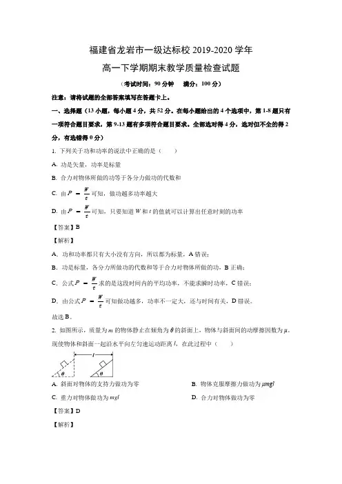 【物理】福建省龙岩市一级达标校2019-2020学年高一下学期期末教学质量检查试题 (解析版)