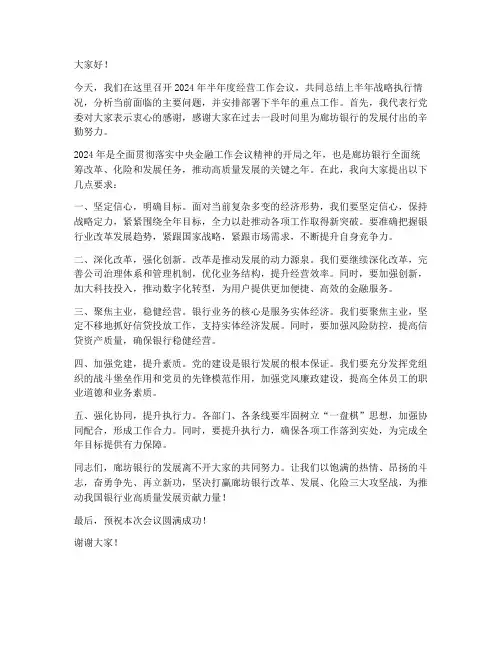 银行经营会议领导发言稿