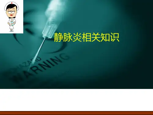 静脉炎的预防及护理