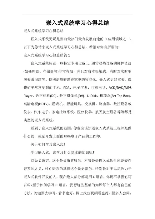  嵌入式系统学习心得总结