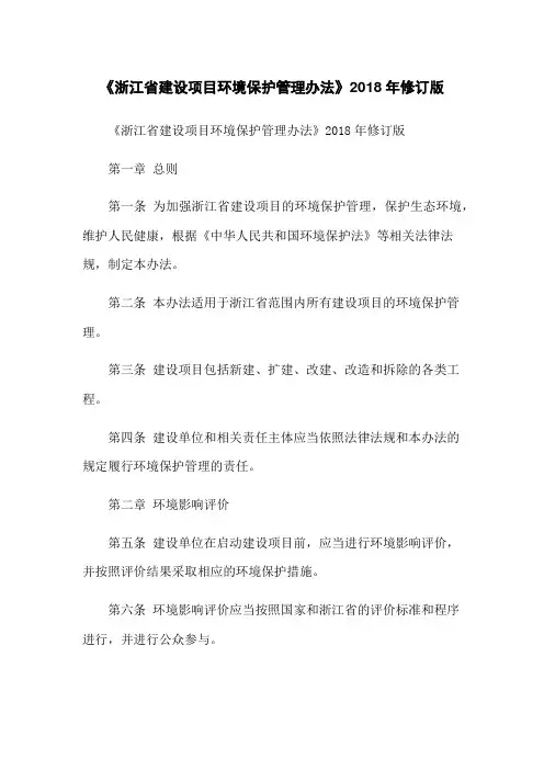 《浙江省建设项目环境保护管理办法》2018年修订版