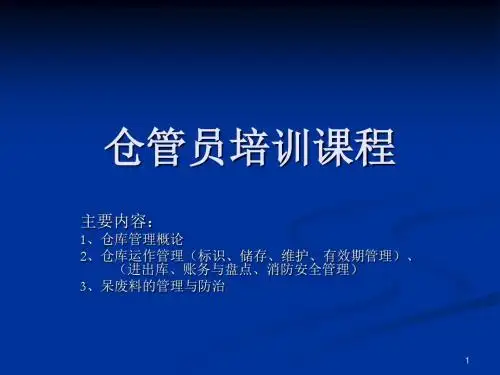 仓管员培训课程ppt课件