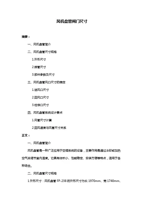 风机盘管阀门尺寸