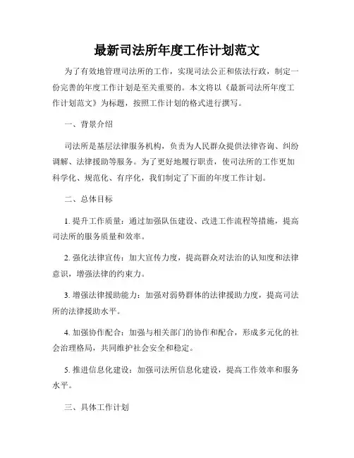 最新司法所年度工作计划范文