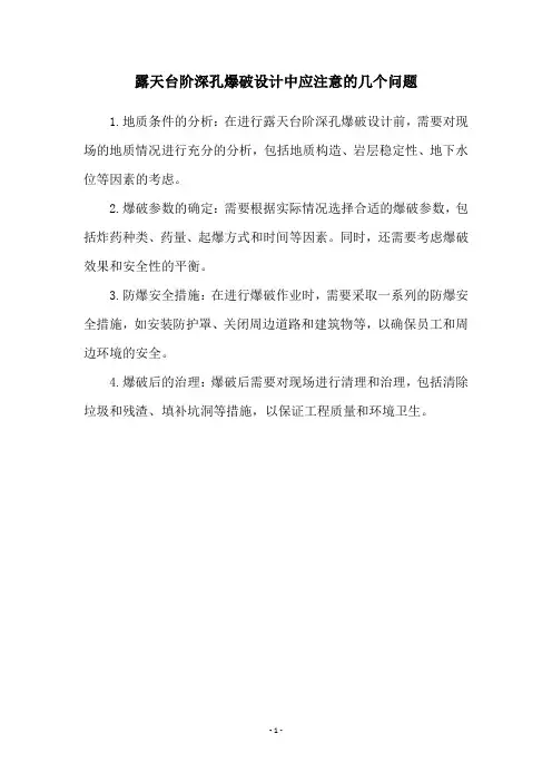 露天台阶深孔爆破设计中应注意的几个问题