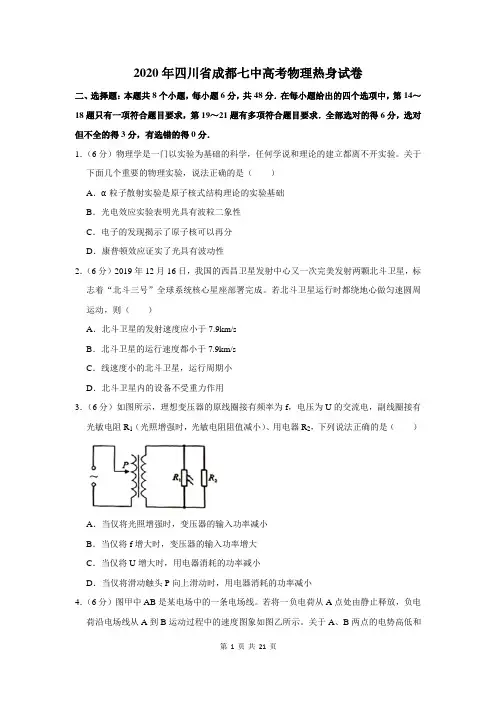 2020年四川省成都七中高考物理热身试卷及答案解析