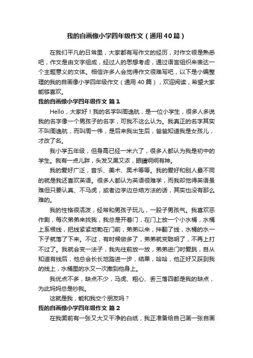 我的自画像小学四年级作文（通用40篇）