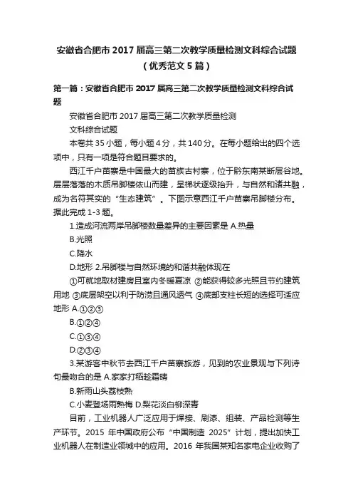 安徽省合肥市2017届高三第二次教学质量检测文科综合试题（优秀范文5篇）