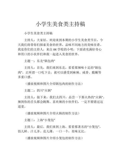 小学生美食类主持稿