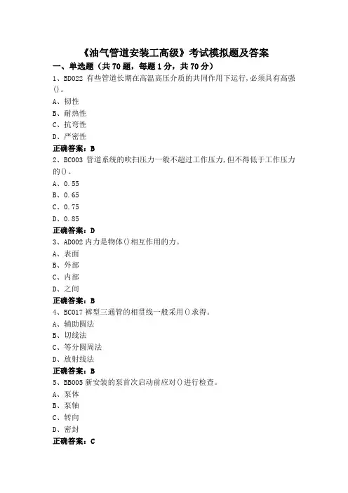 《油气管道安装工高级》考试模拟题及答案