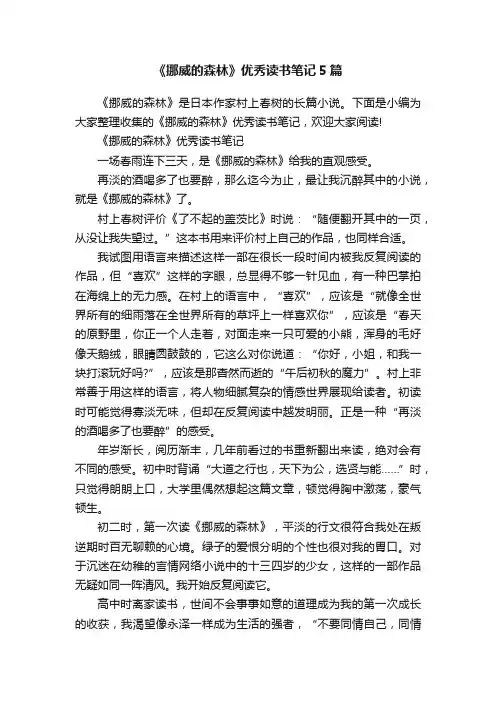 《挪威的森林》优秀读书笔记5篇