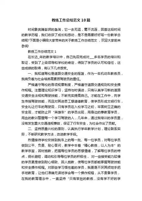 教练工作总结范文10篇