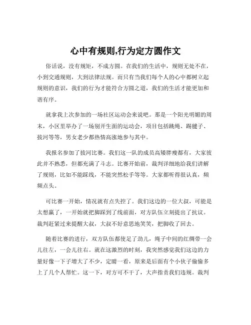 心中有规则,行为定方圆作文