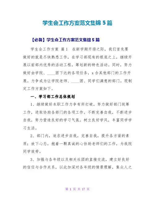 学生会工作计划范文集锦5篇