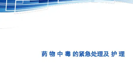 药物中毒的紧急处理及护理
