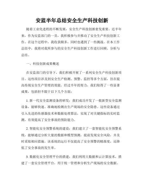安监半年总结安全生产科技创新