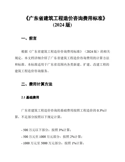 《广东省建筑工程造价咨询费用标准》(2024版)