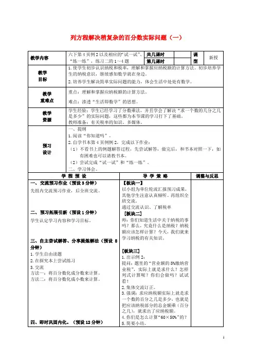 六年级数学下册 列方程解稍复杂的百分数实际问题(一)教案 苏教版