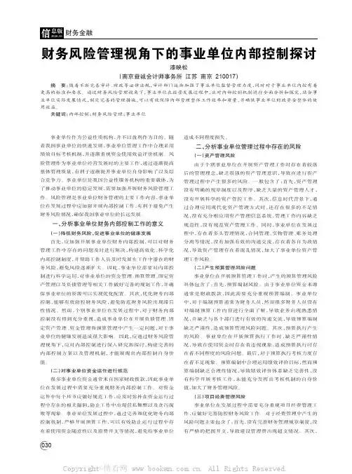 财务风险管理视角下的事业单位内部控制探讨