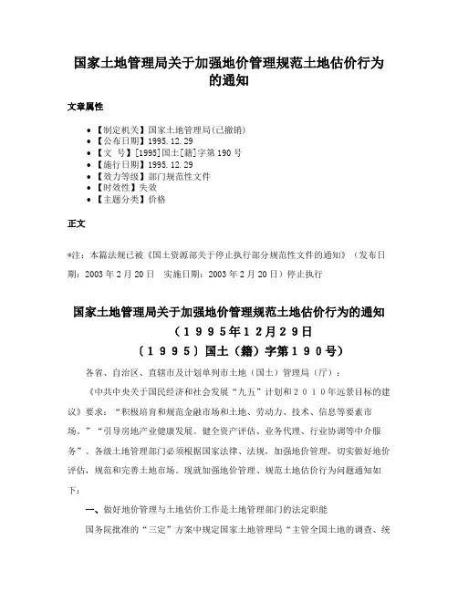 国家土地管理局关于加强地价管理规范土地估价行为的通知