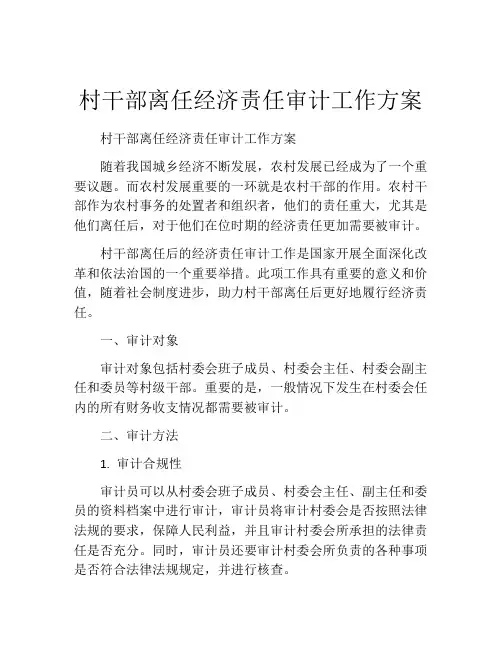 村干部离任经济责任审计工作方案