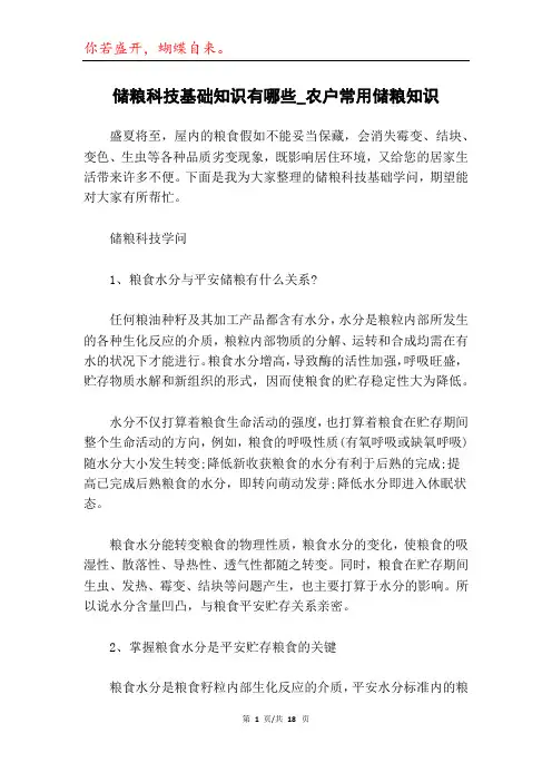 储粮科技基础知识有哪些_农户常用储粮知识