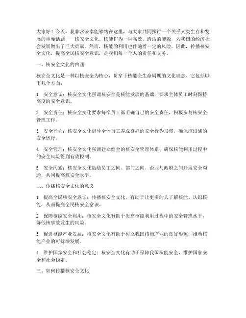 传播核安全文化演讲稿范文