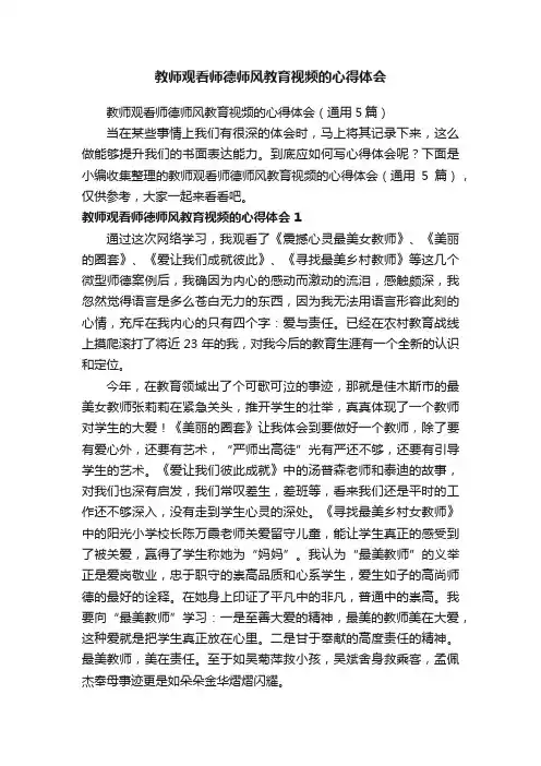 教师观看师德师风教育视频的心得体会（通用5篇）