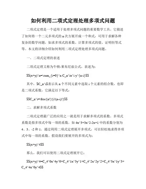 如何利用二项式定理处理多项式问题