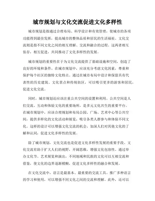城市规划与文化交流促进文化多样性