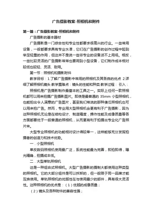 广告摄影教案-照相机和附件