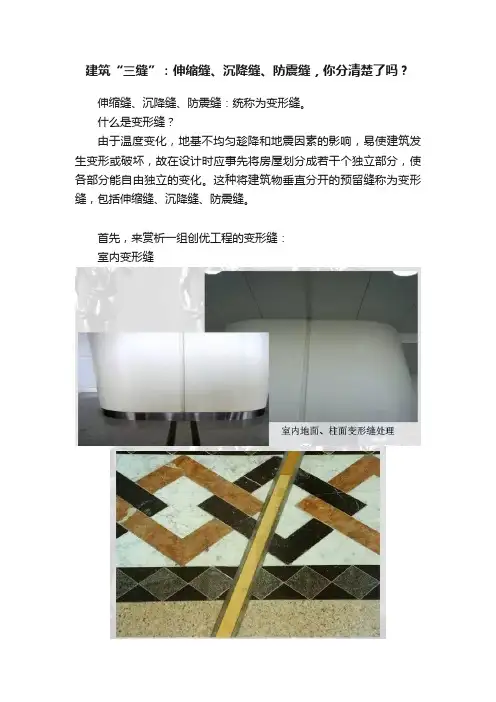 建筑“三缝”：伸缩缝、沉降缝、防震缝，你分清楚了吗？