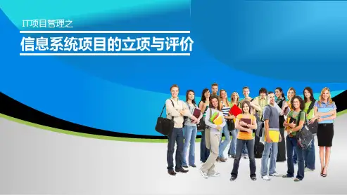 信息系统项目的立项与评价PPT