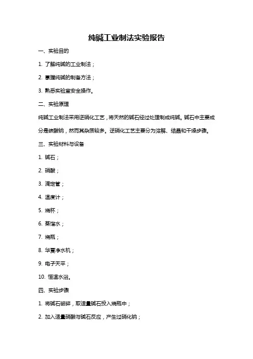 纯碱工业制法实验报告