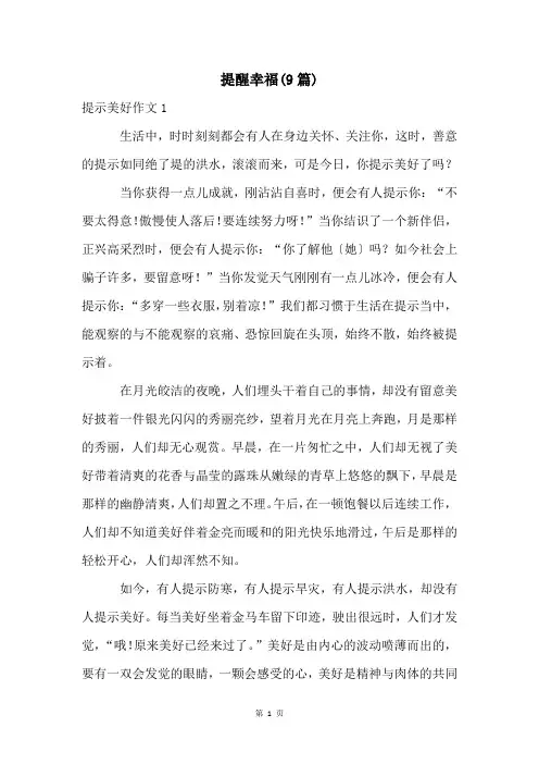 提醒幸福(9篇)