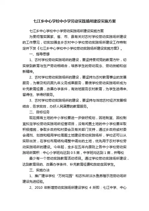七江乡中心学校中小学劳动实践场所建设实施方案